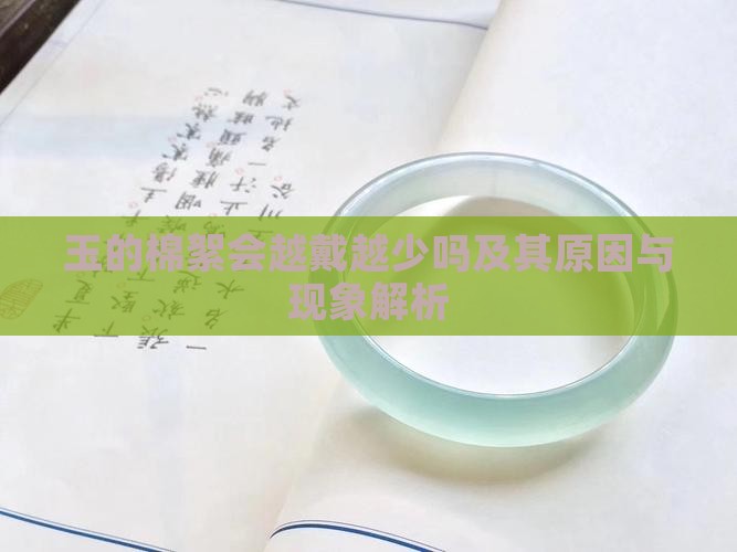 玉的棉絮会越戴越少吗及其原因与现象解析