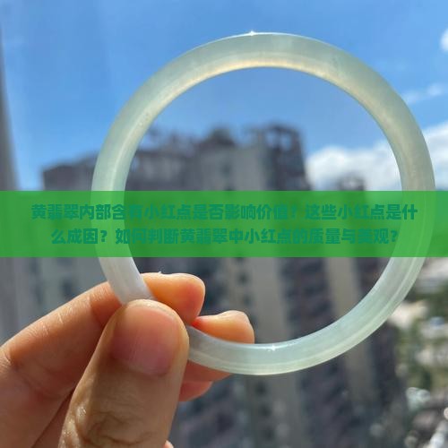黄翡翠内部含有小红点是否影响价值？这些小红点是什么成因？如何判断黄翡翠中小红点的质量与美观？