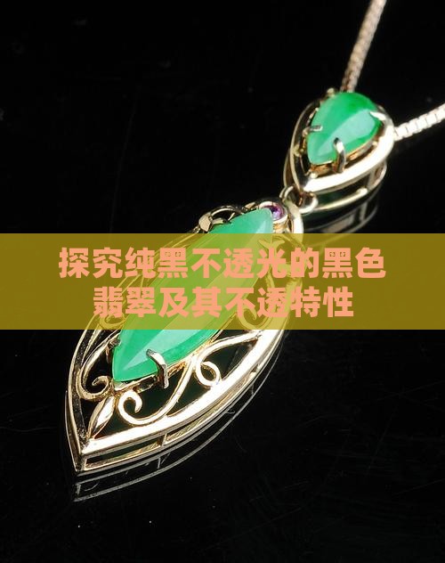 探究纯黑不透光的黑色翡翠及其不透特性