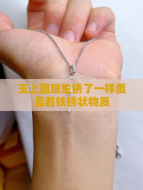 玉上面跟生锈了一样覆盖着铁锈状物质