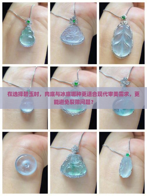 在选择碧玉时，肉底与冰底哪种更适合现代审美需求，更能避免裂隙问题？