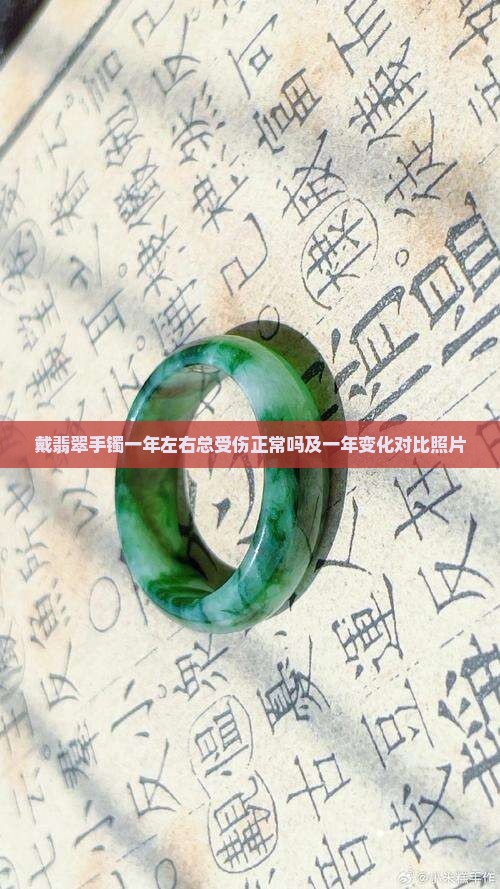 戴翡翠手镯一年左右总受伤正常吗及一年变化对比照片