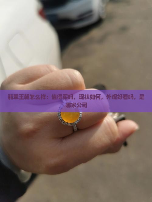 翡翠王朝怎么样：值得买吗，现状如何，外观好看吗，是哪家公司