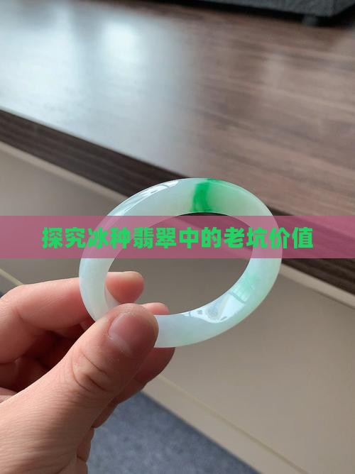 探究冰种翡翠中的老坑价值