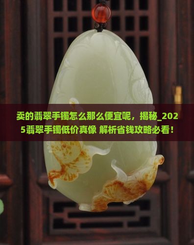 卖的翡翠手镯怎么那么便宜呢
