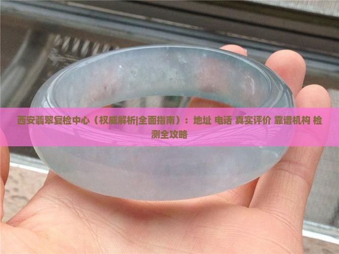 西安翡翠复检中心