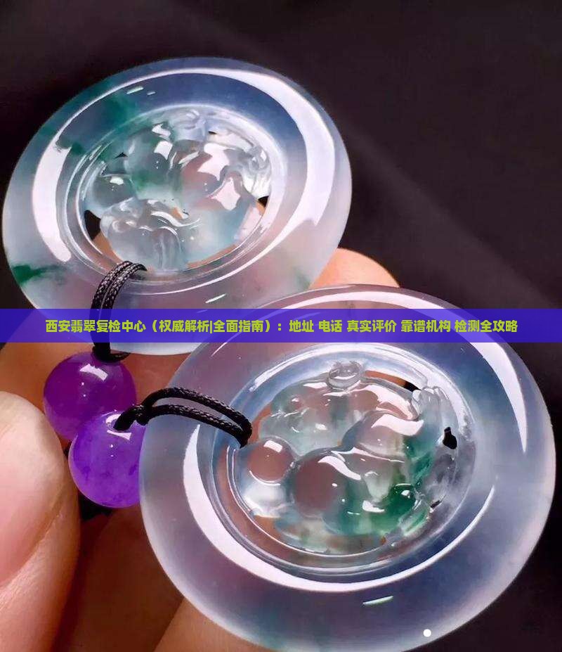 西安翡翠复检中心