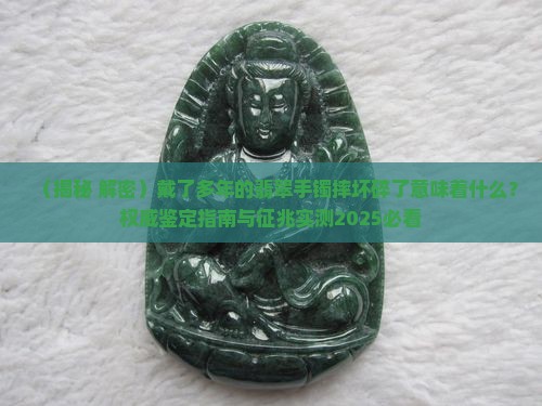 戴了多年的翡翠摔坏意味着什么