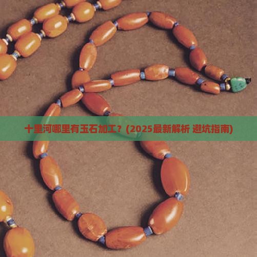 十里河哪里有玉石加工