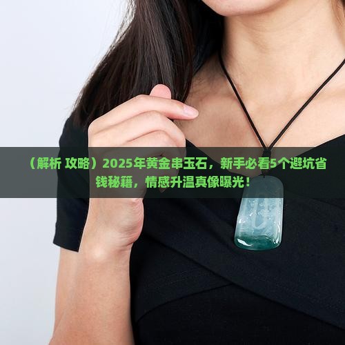 黄金串玉石