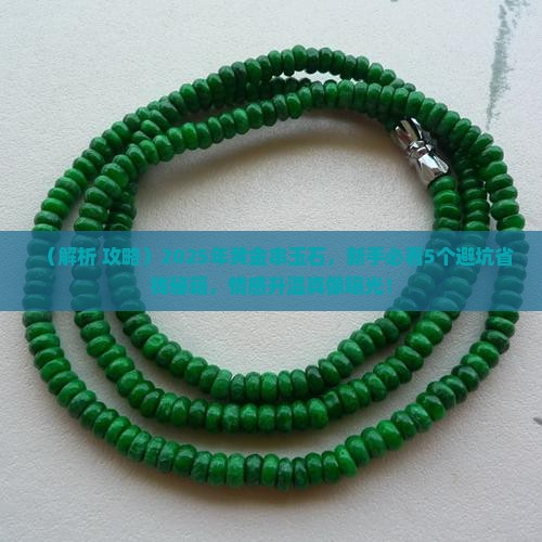 黄金串玉石