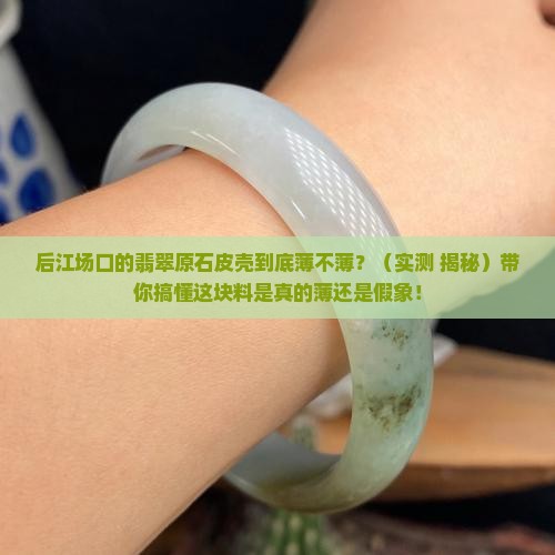 后江场口翡翠原石皮壳薄吗