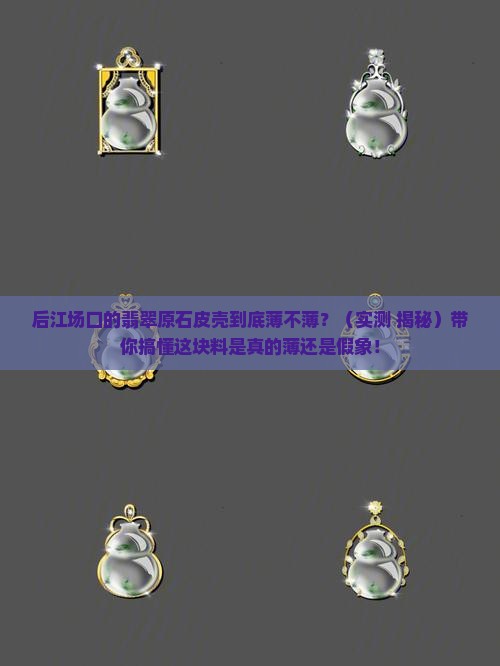 后江场口翡翠原石皮壳薄吗