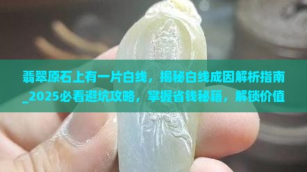 翡翠原石上有一片白线