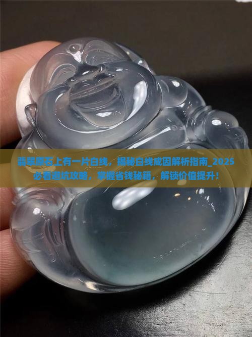 翡翠原石上有一片白线