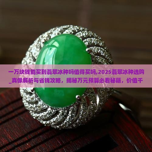 一万块钱能买到翡翠冰种吗值得买吗