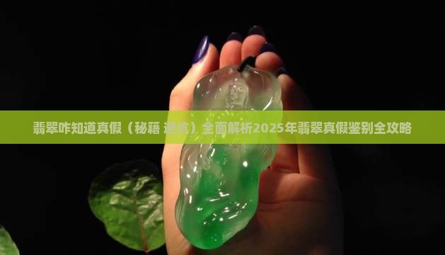 翡翠咋知道真假