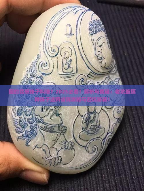 圆的翡翠珠子叫啥