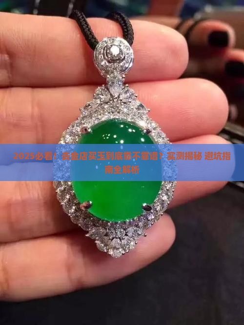去金店买玉靠谱吗