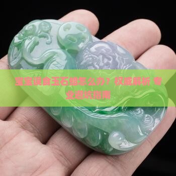 宝宝误食玉石蜡怎么办