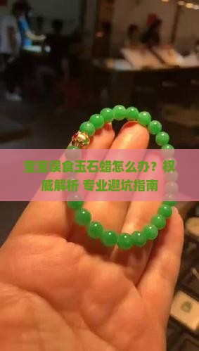 宝宝误食玉石蜡怎么办