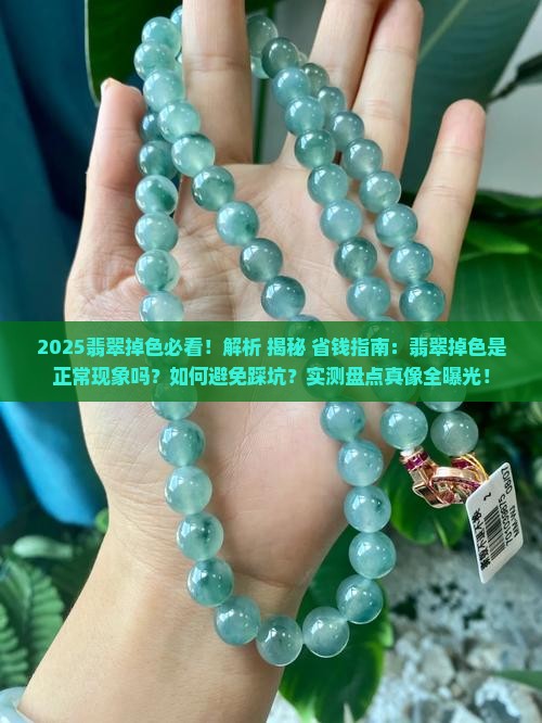 多少钱翡翠掉色正常