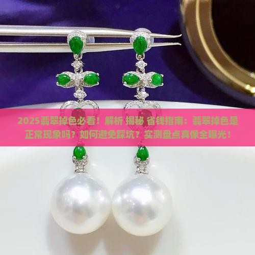 多少钱翡翠掉色正常