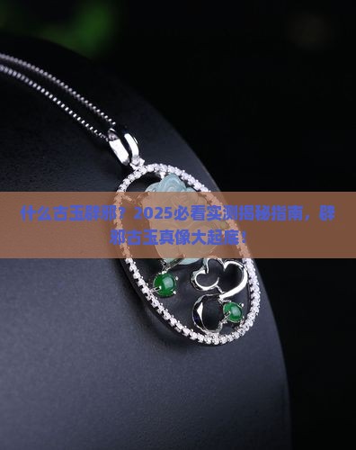 什么古玉辟邪