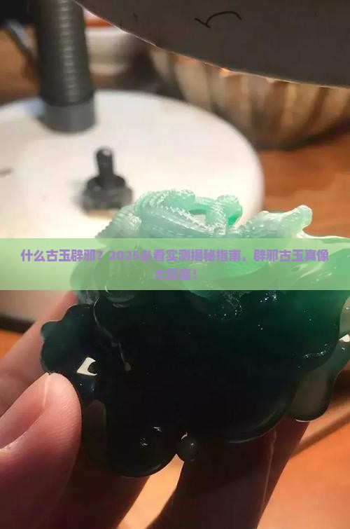 什么古玉辟邪