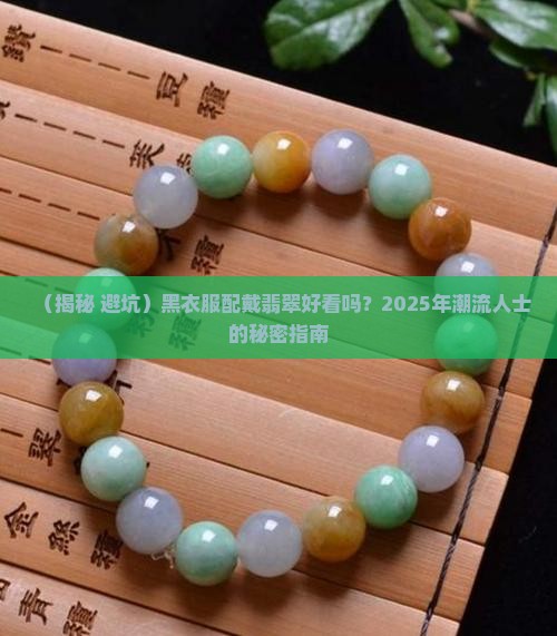 黑衣服戴颜色翡翠好吗