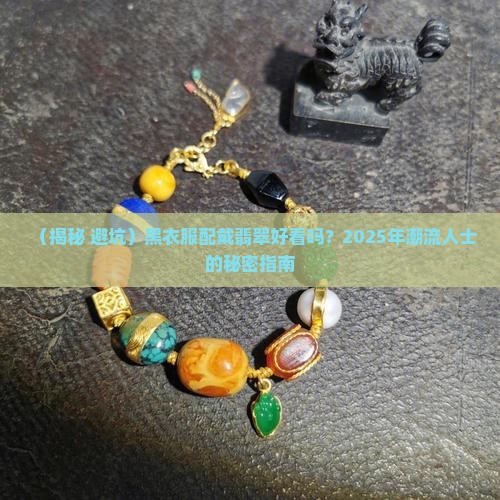 黑衣服戴颜色翡翠好吗