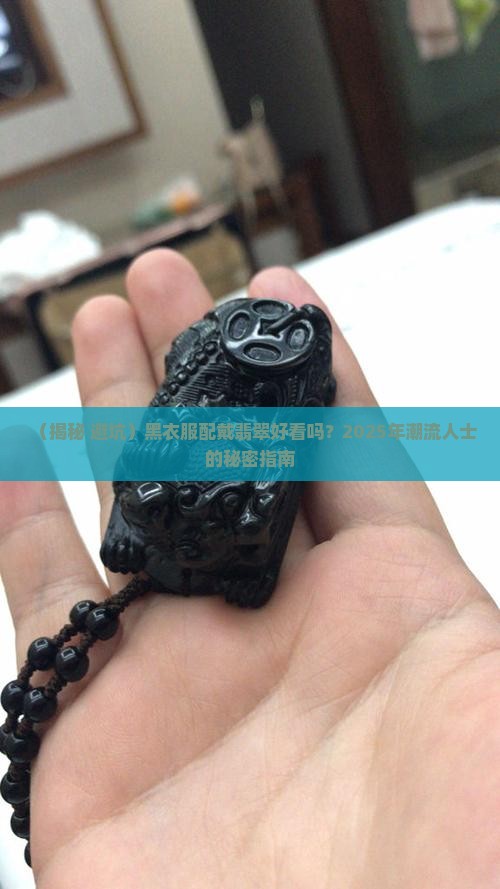 黑衣服戴颜色翡翠好吗