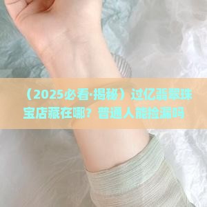 过亿的翡翠珠宝店在哪里