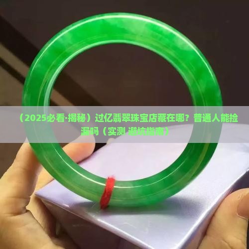 过亿的翡翠珠宝店在哪里