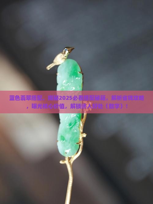 蓝色翡翠搭配