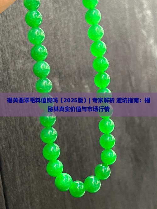 褐黄翡翠毛料值钱吗