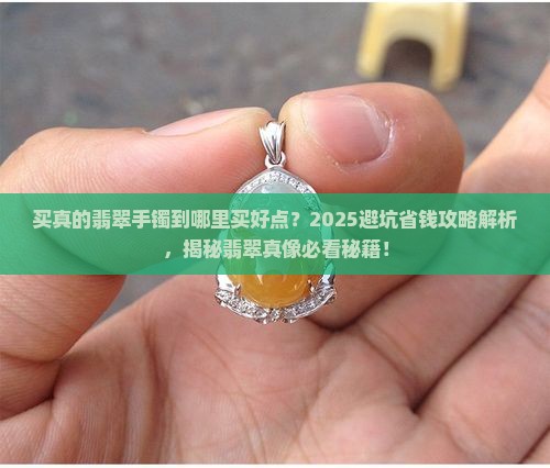 买真的翡翠手镯到哪里买好点