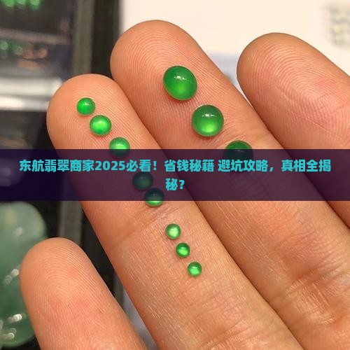 东航翡翠商家怎么样