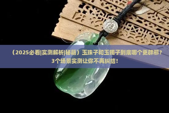 玉珠子和玉镯子哪个更辟邪