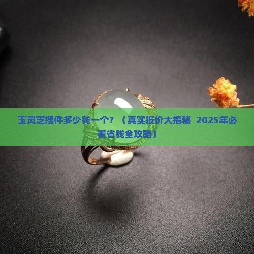 玉灵芝摆件多少钱一个