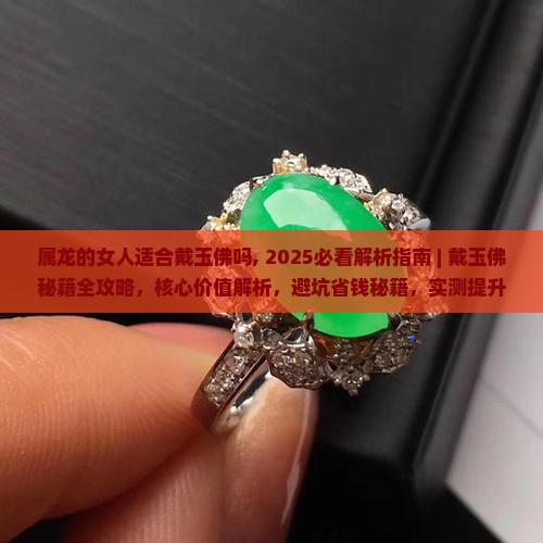 属龙的女人适合戴玉佛吗