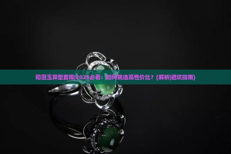 和田玉异型套镯 和田玉异型套镯