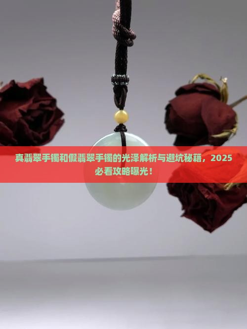 真翡翠手镯和假翡翠手镯的光泽