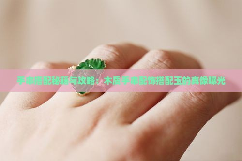 木质手串配饰搭配玉