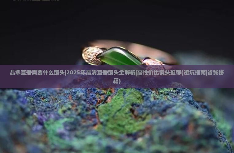 翡翠直播需要什么镜头