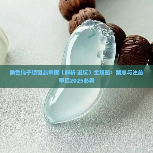黑色绳子项链翡翠佛
