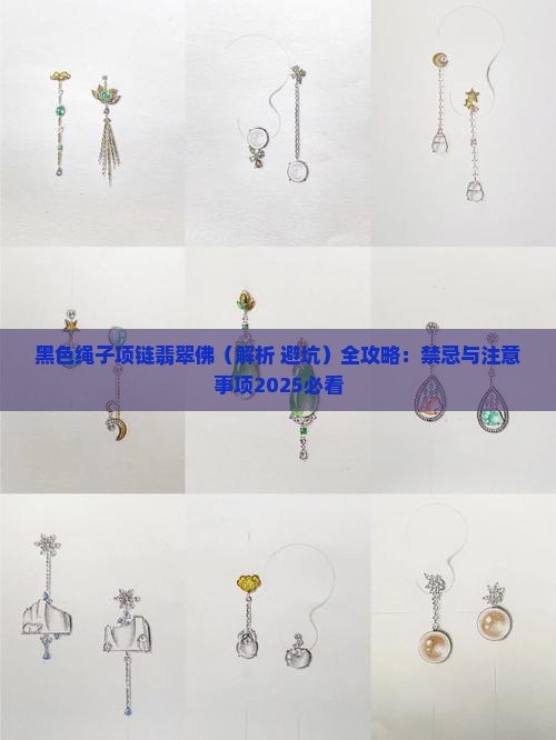 黑色绳子项链翡翠佛