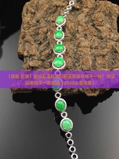 蛇纹石玉和透闪石玉的区别