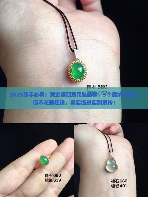 黄金镶翡翠吊坠直播