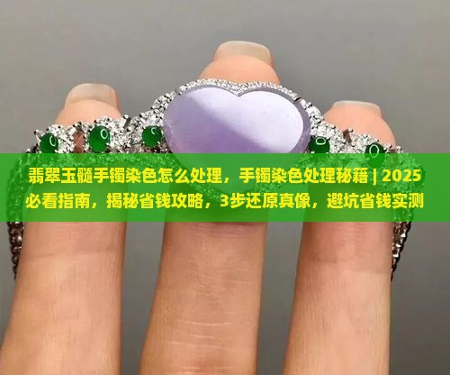 翡翠玉髓手镯染色怎么处理
